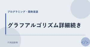 グラフアルゴリズム詳細続き アイキャッチ