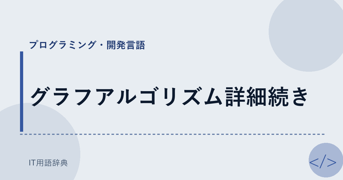 グラフアルゴリズム詳細続き アイキャッチ