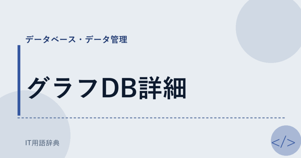 グラフDB詳細 アイキャッチ