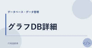 グラフDB詳細 アイキャッチ