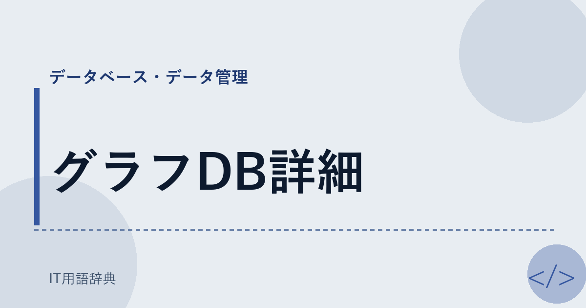 グラフDB詳細 アイキャッチ