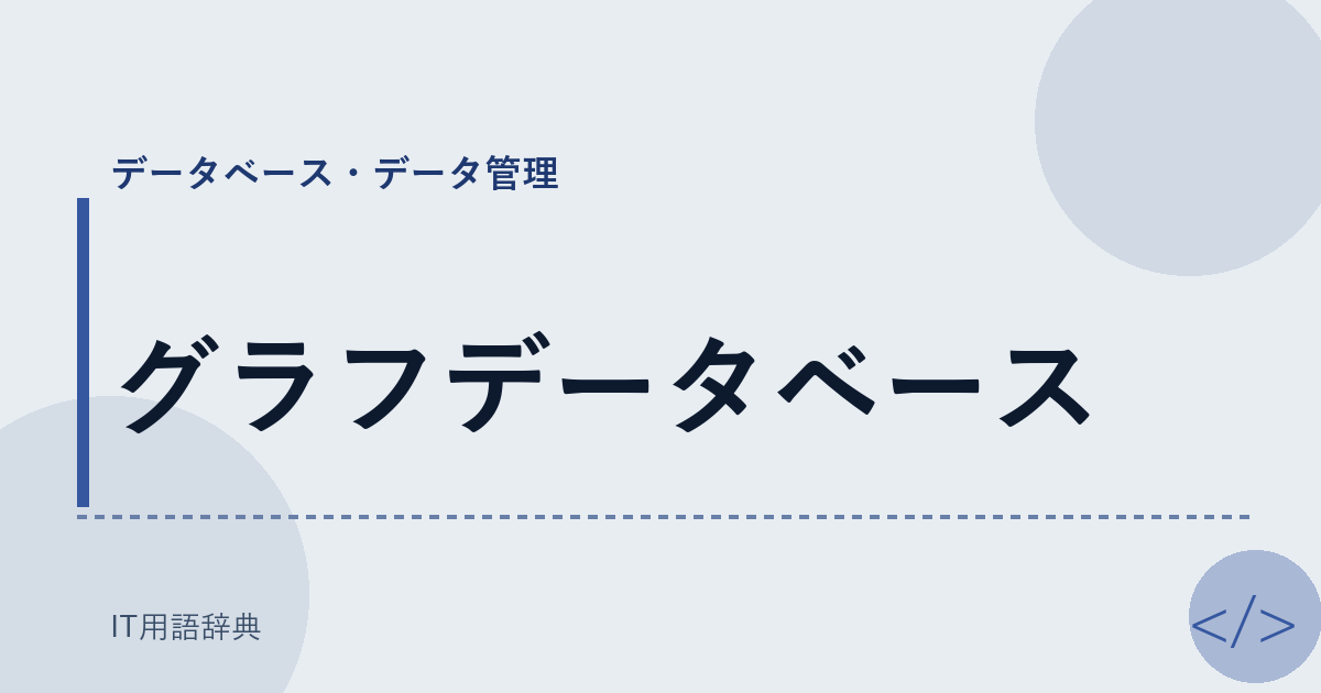 グラフデータベース アイキャッチ