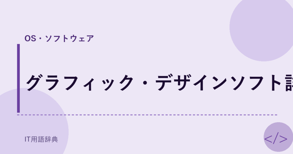 グラフィック・デザインソフト詳細 アイキャッチ