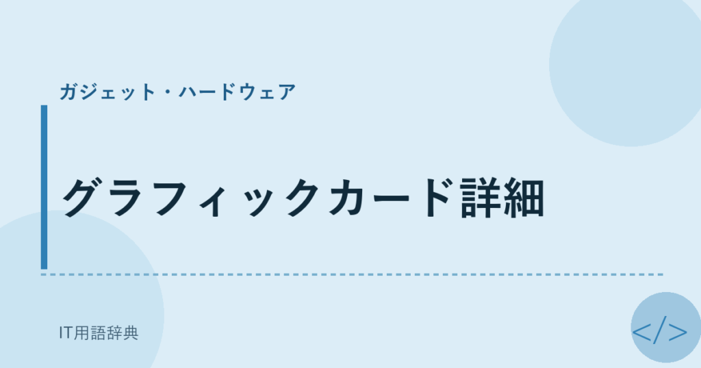 グラフィックカード詳細 アイキャッチ