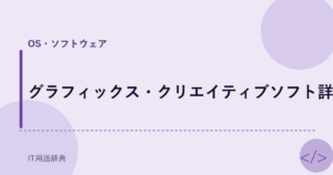 グラフィックス・クリエイティブソフト詳細 アイキャッチ