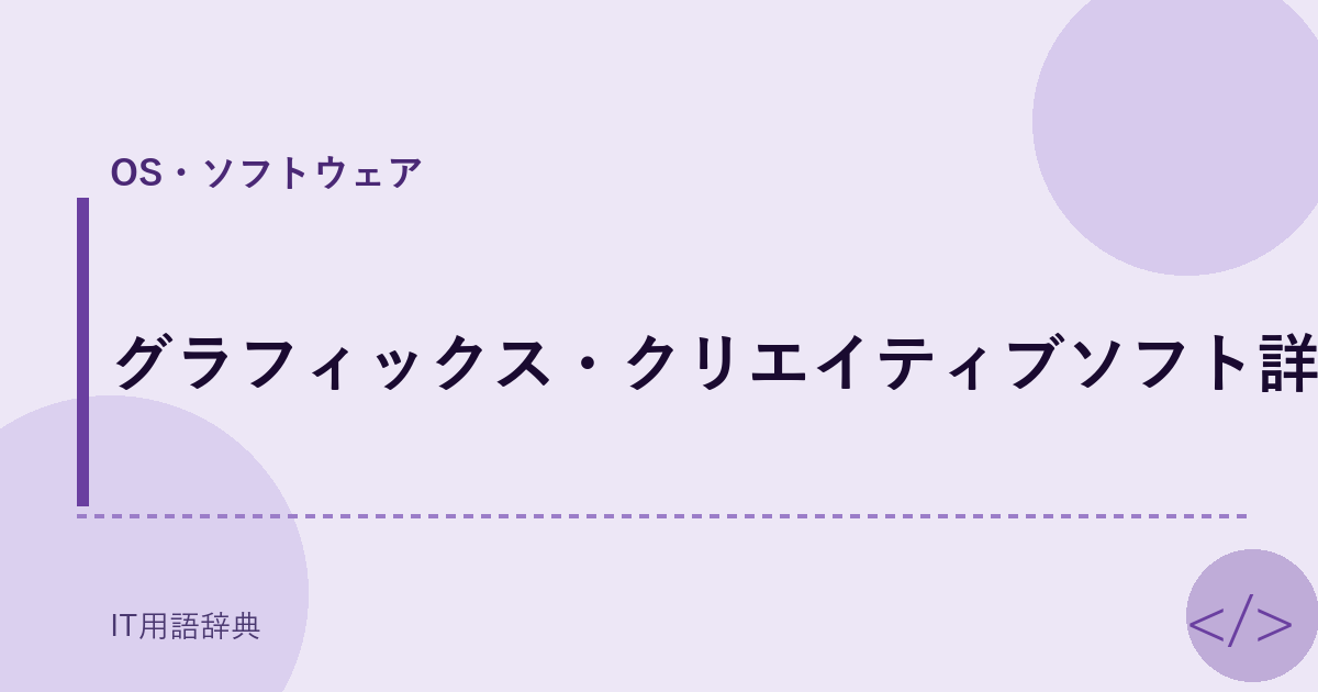 グラフィックス・クリエイティブソフト詳細 アイキャッチ