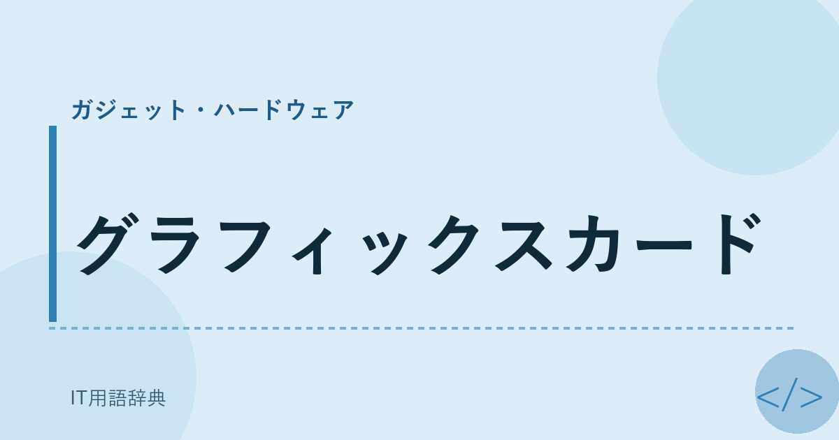 グラフィックスカード アイキャッチ
