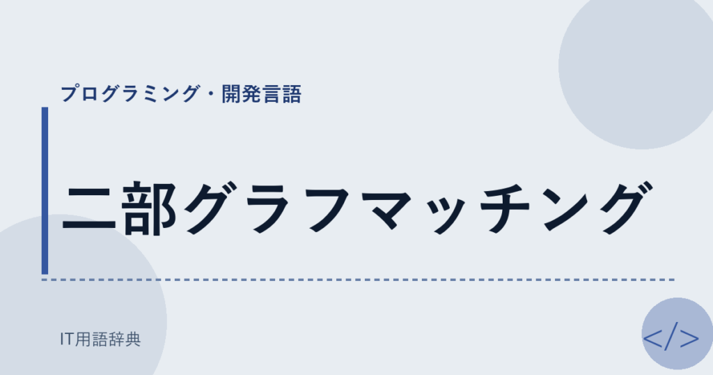 二部グラフマッチング アイキャッチ