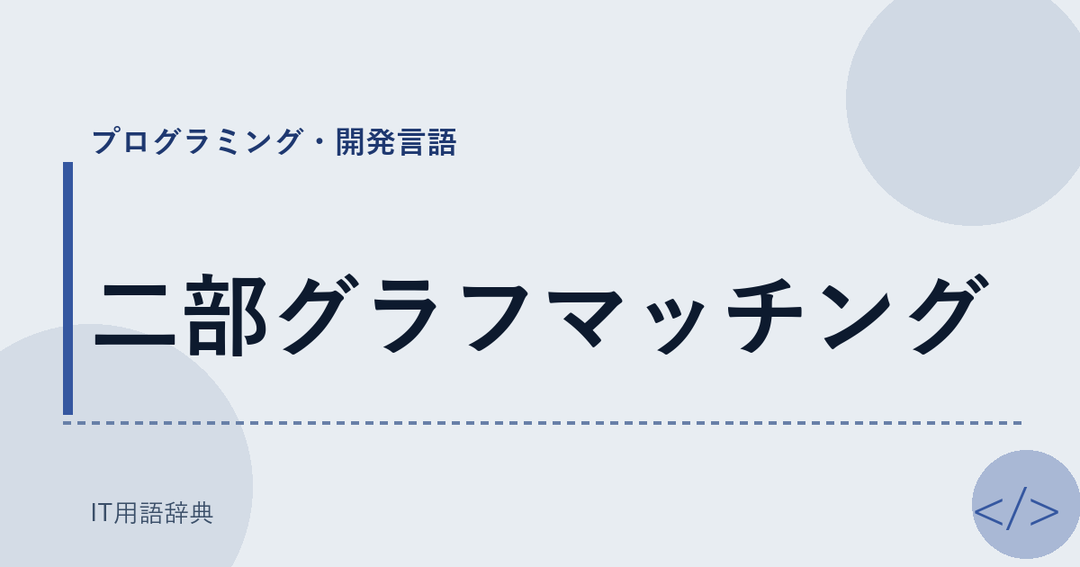二部グラフマッチング アイキャッチ