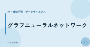 グラフニューラルネットワーク アイキャッチ