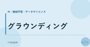 グラウンディング アイキャッチ
