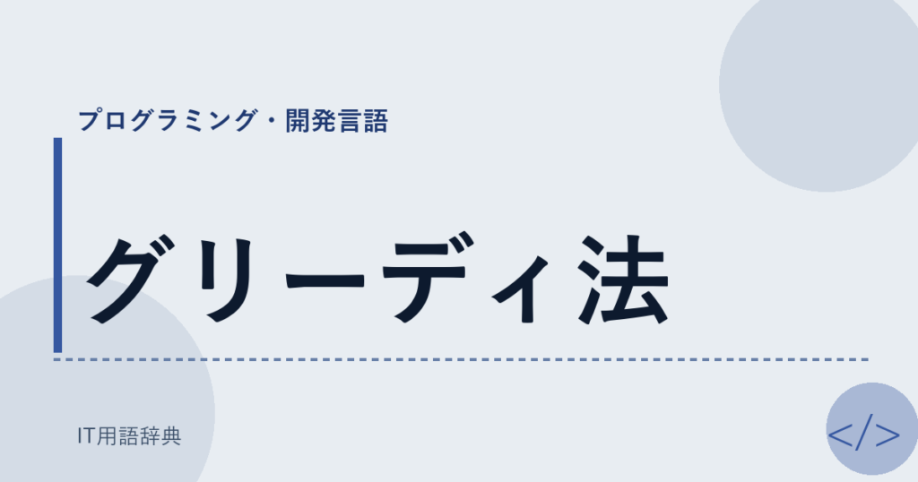 グリーディ法 アイキャッチ