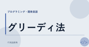 グリーディ法 アイキャッチ