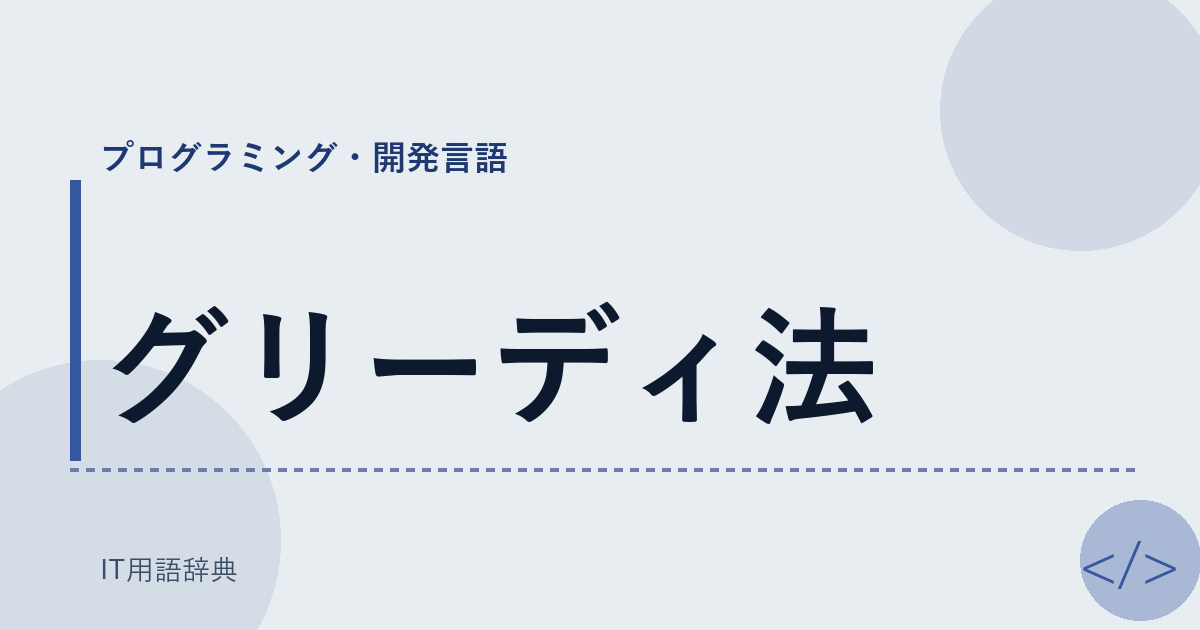 グリーディ法 アイキャッチ