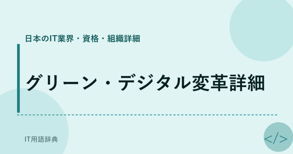 グリーン・デジタル変革詳細 アイキャッチ