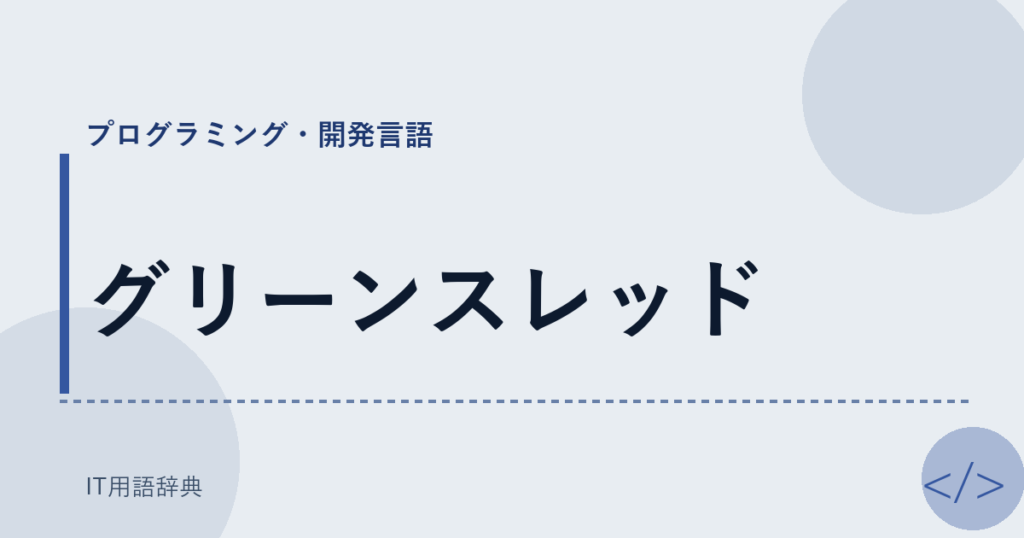 グリーンスレッド アイキャッチ