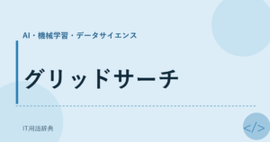 グリッドサーチ アイキャッチ