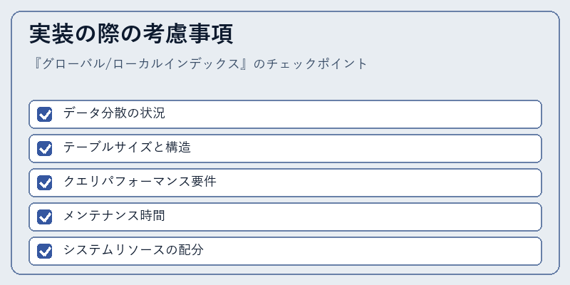 実装の際の考慮事項