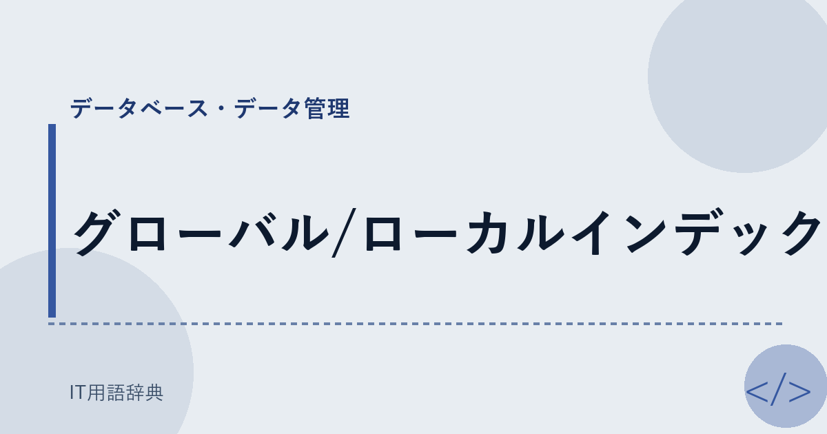 グローバル/ローカルインデックス アイキャッチ