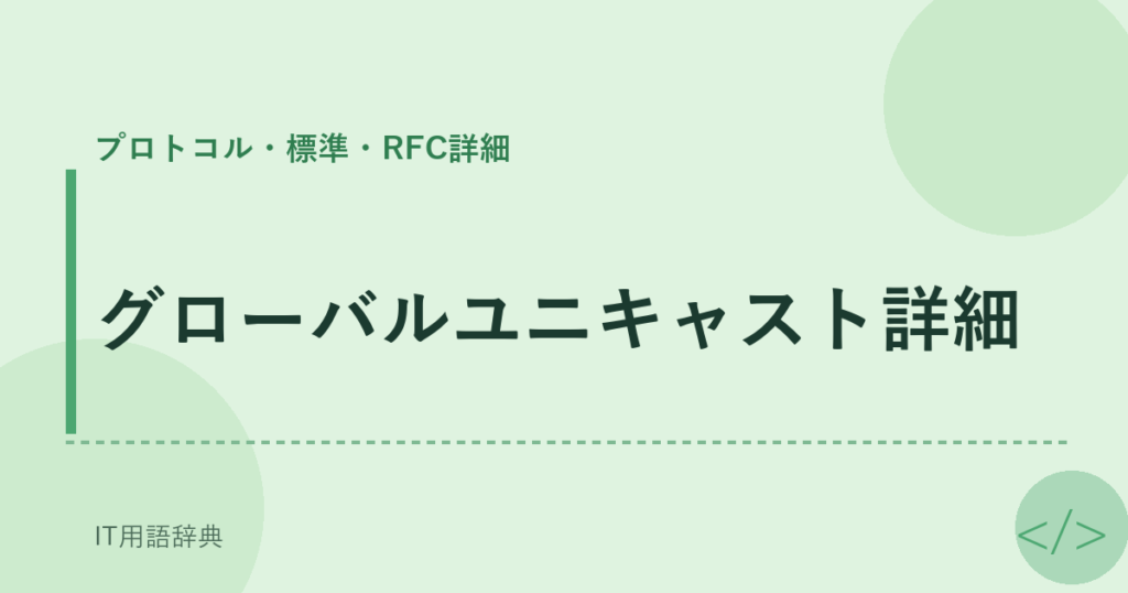 グローバルユニキャスト詳細 アイキャッチ