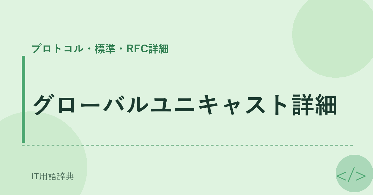 グローバルユニキャスト詳細 アイキャッチ