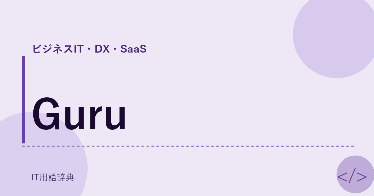 Guru アイキャッチ
