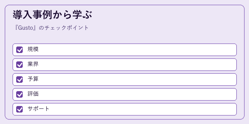 導入事例から学ぶ