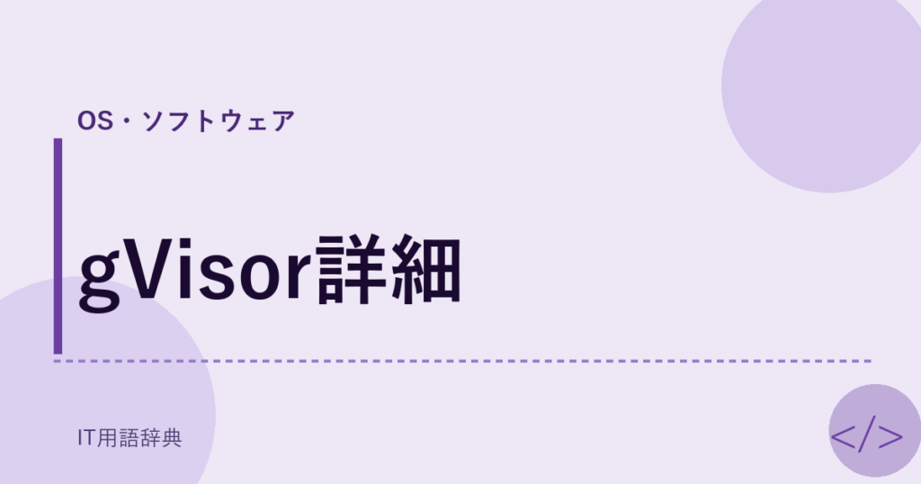 gVisor詳細 アイキャッチ