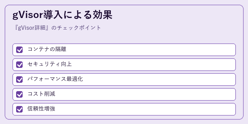 gVisor導入による効果