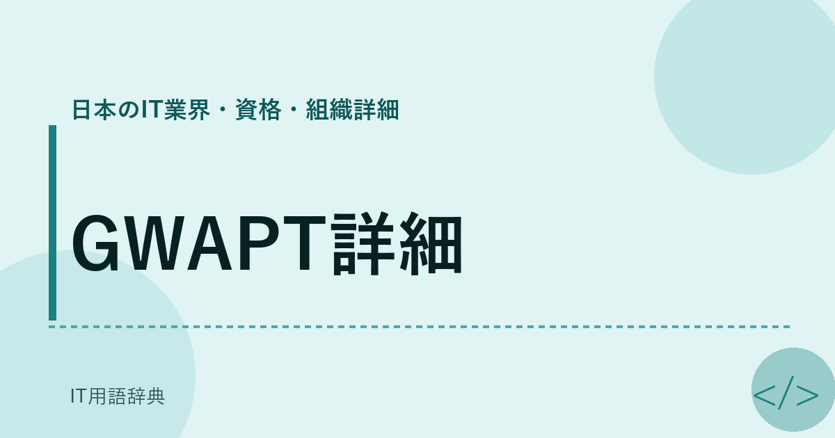 GWAPT詳細