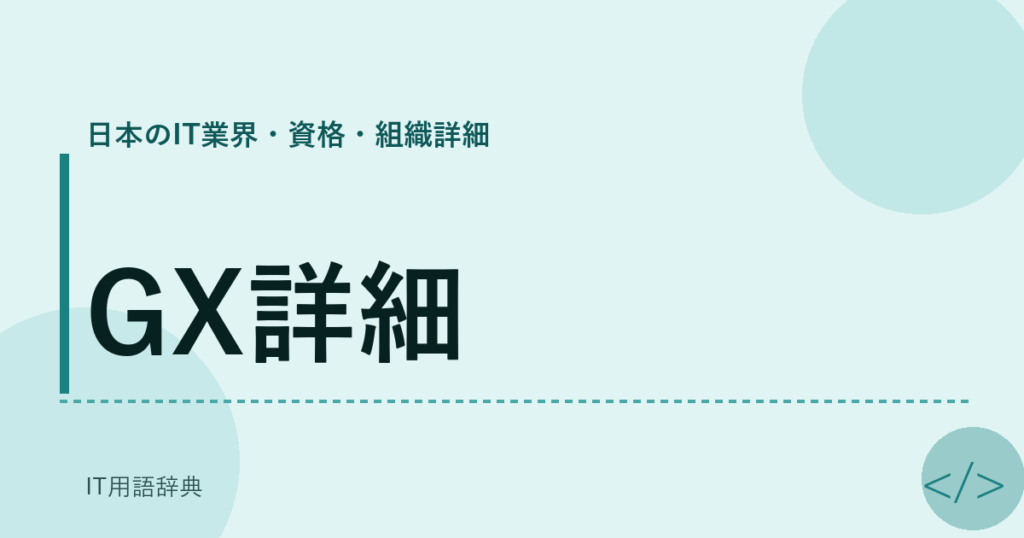 GX詳細 アイキャッチ