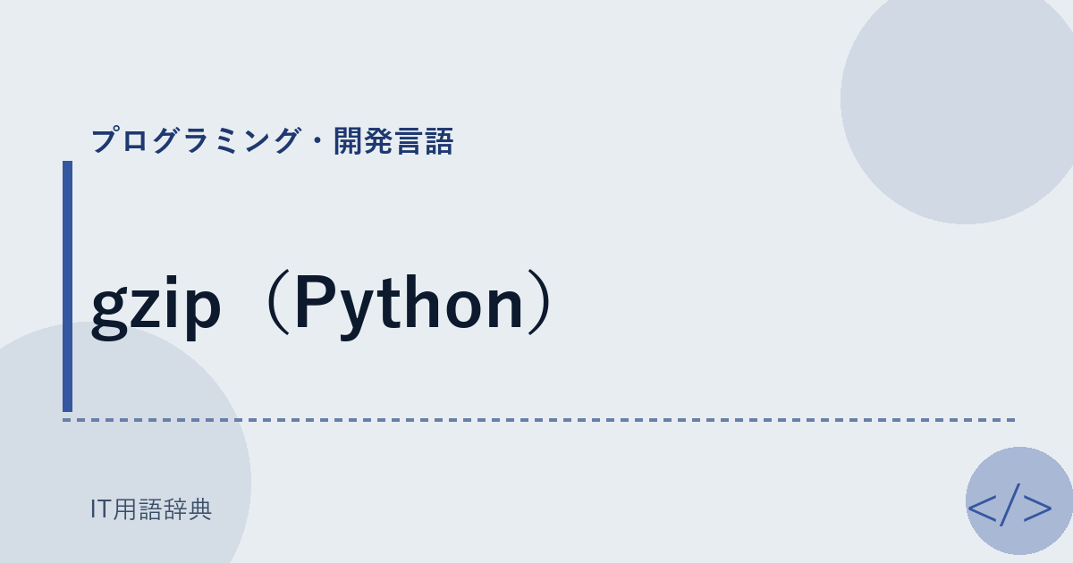 gzip（Python） アイキャッチ