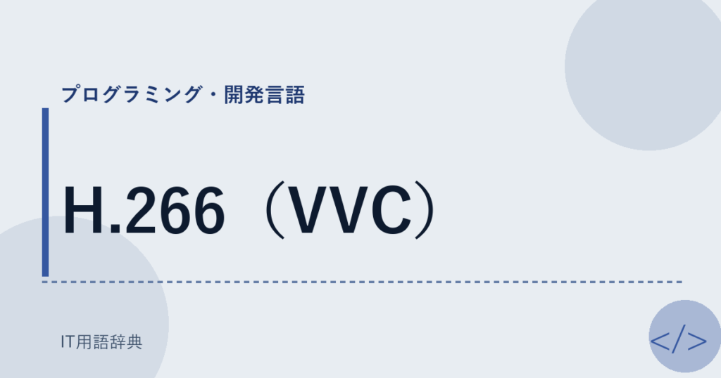 H.266（VVC） アイキャッチ