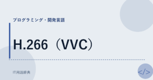 H.266（VVC） アイキャッチ