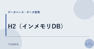 H2（インメモリDB） アイキャッチ