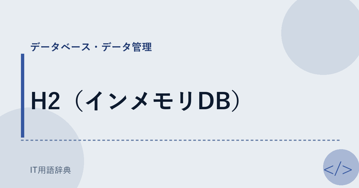 H2（インメモリDB） アイキャッチ