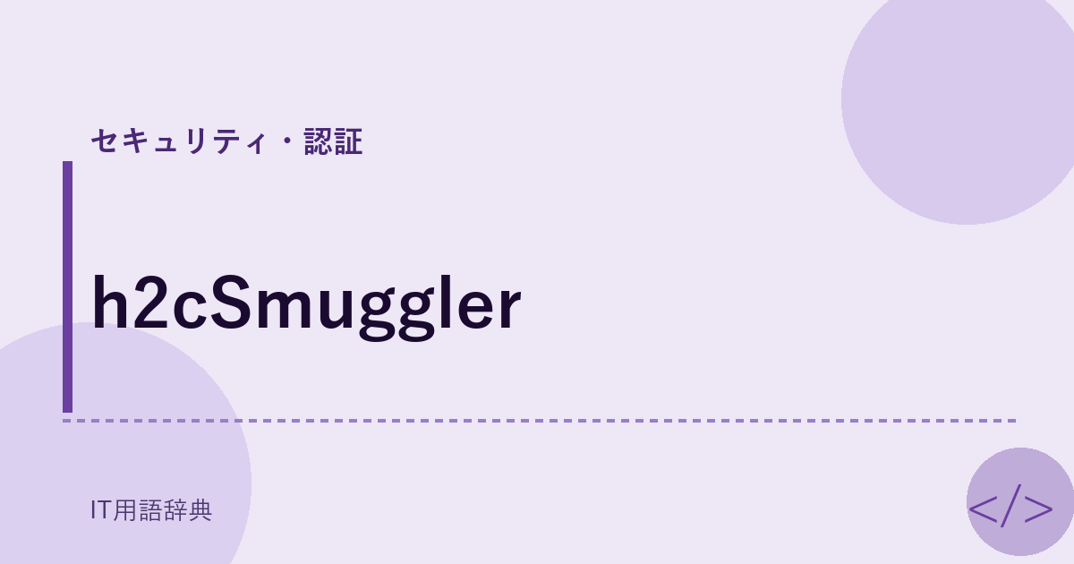 h2cSmuggler アイキャッチ