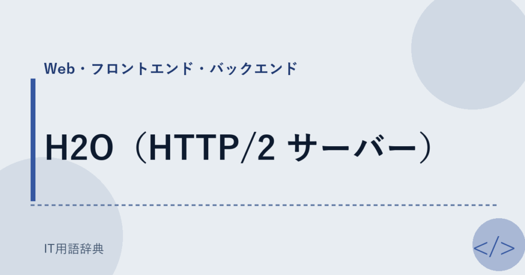 H2O（HTTP/2 サーバー） アイキャッチ