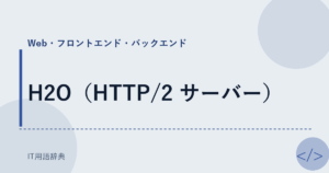 H2O（HTTP/2 サーバー） アイキャッチ