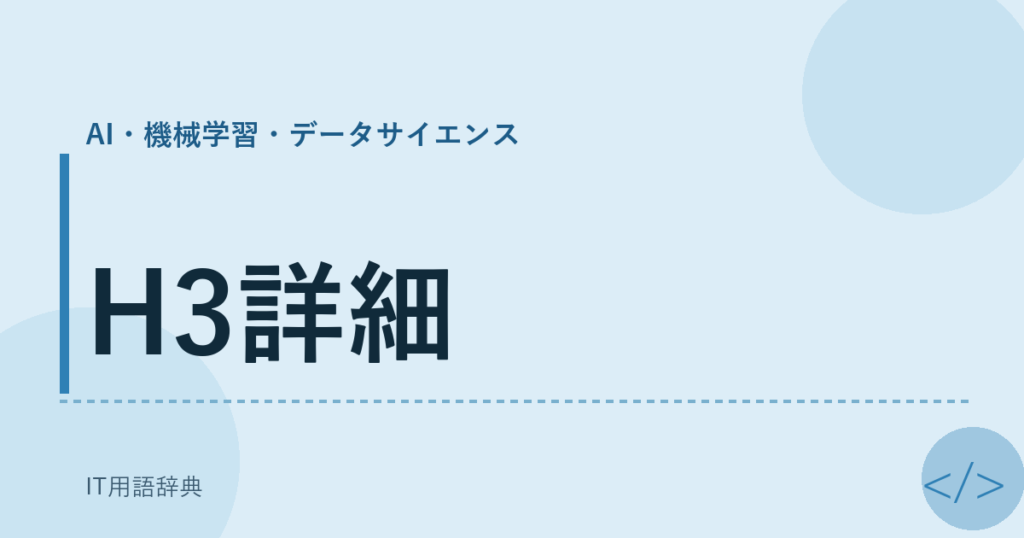 H3詳細 アイキャッチ