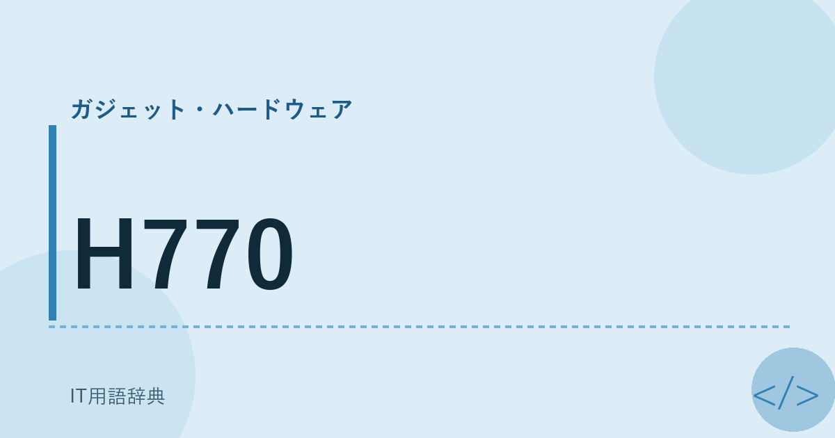 H770 アイキャッチ