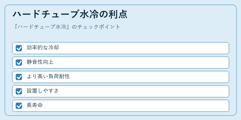 ハードチューブ水冷の利点