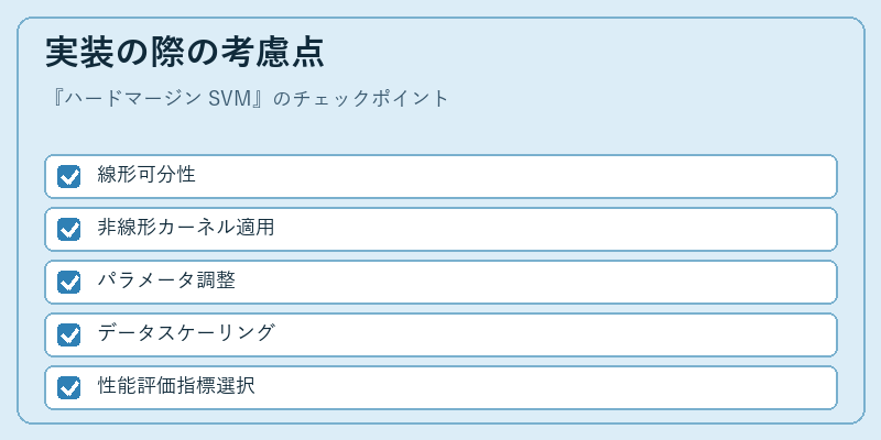 実装の際の考慮点