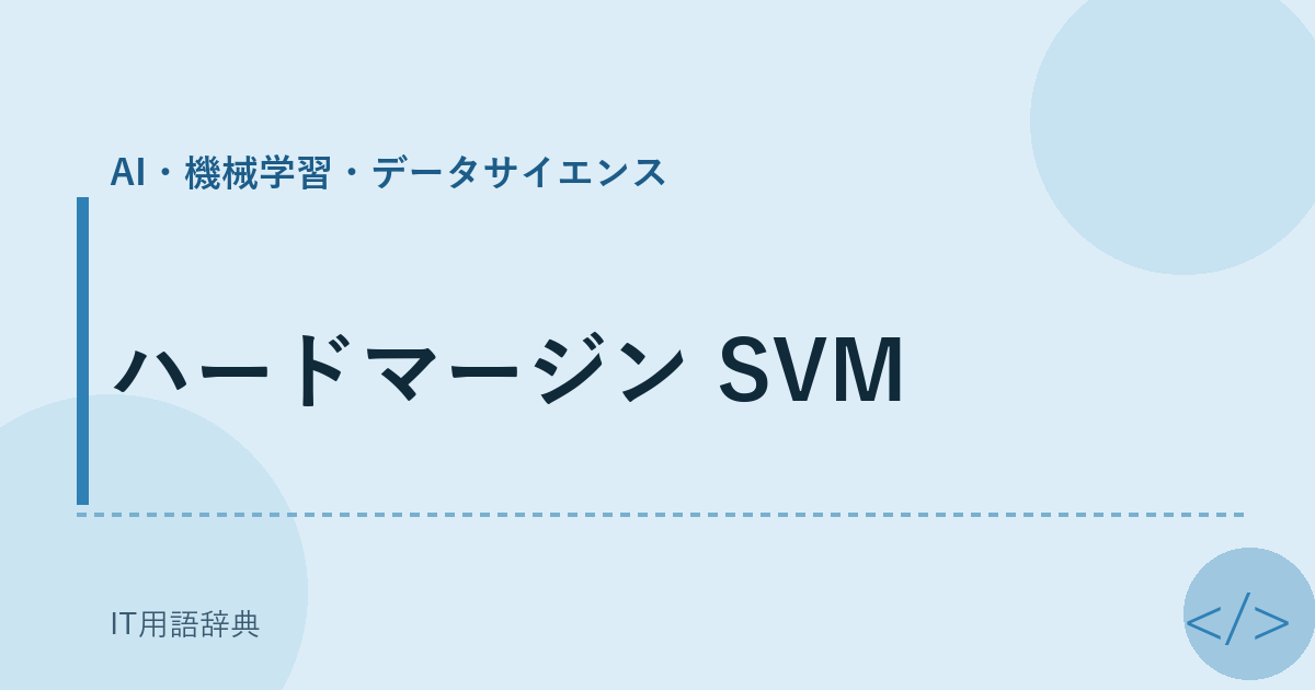 ハードマージン SVM アイキャッチ