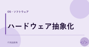 ハードウェア抽象化 アイキャッチ