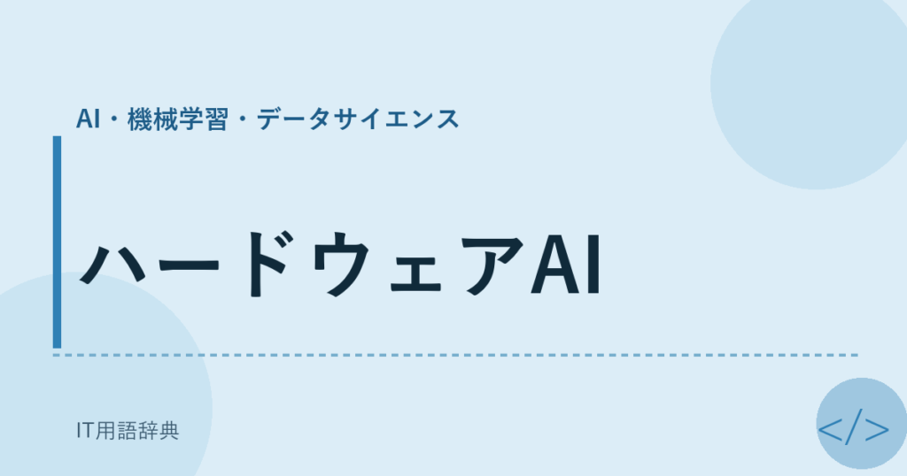ハードウェアAI アイキャッチ