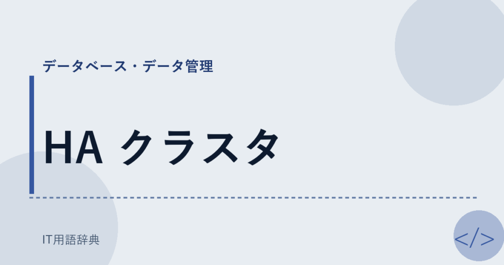 HA クラスタ アイキャッチ