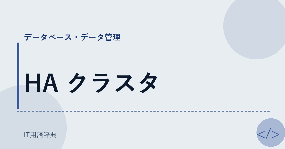 HA クラスタ アイキャッチ