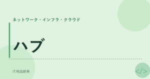 ハブ アイキャッチ