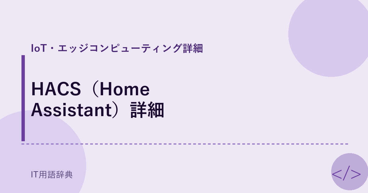 HACS（Home Assistant）詳細 アイキャッチ